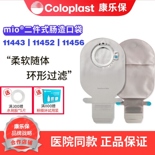 康乐保mio肠造口袋11443/11452