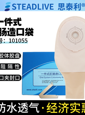 思泰利大便袋101055一件式肠造口袋30片一次性肛门造瘘粘贴式包邮