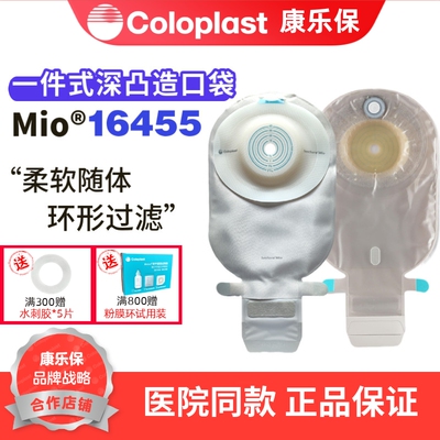 康乐保Coloplast一件式深凸开口袋16455便袋造口袋造瘘袋