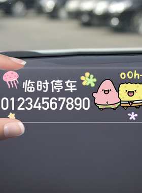 临时停车号码牌可爱汽车挪车移车电话卡女性创意车内装饰摆件用品