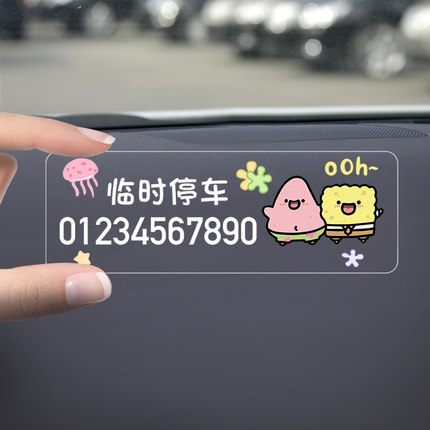 临时停车号码牌可爱汽车挪车移车电话卡女性创意车内装饰摆件用品