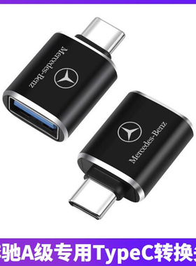 奔驰A级A180L/A200L/A220L专用车载充电转接头TypeC口转USB转换器