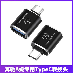 奔驰A级A180L A220L专用车载充电转接头TypeC口转USB转换器 A200L