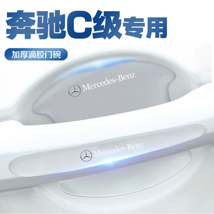 奔驰C级C200L 饰用品大全 C260L门碗保护膜门把手防护贴防刮车内装