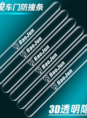 宝骏530/730/630/310w/510/560汽车门边防撞条后视镜防撞碰刮擦条