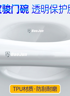 宝骏310/360/530/510/RM5RS5/RC6车门把手贴防刮拉手门碗贴膜防划