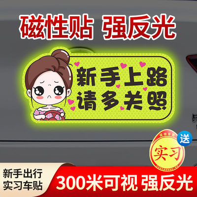 实习车贴新手上路女司机磁贴磁吸
