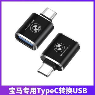 宝马新3系5系7系X1X3X4X5车载typec转USB连接手机数据线U盘转换器