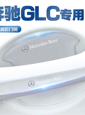 奔驰GLC260LGLC300L门碗保护膜门把手防护贴防刮车内装饰用品大全