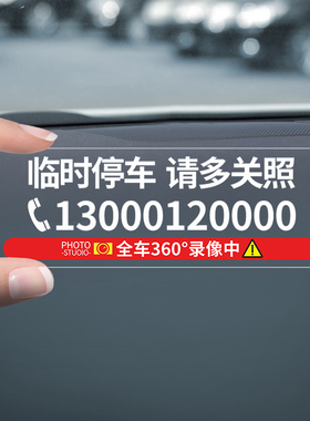 挪车电话牌车用车载临时停车号码卡移车牌留号器不怕晒不留胶无痕