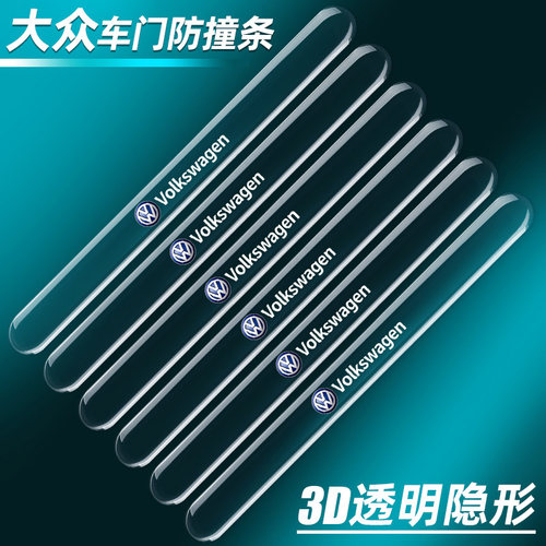 大众车门防撞条速腾朗逸帕萨特途昂探歌探岳POLO改装防刮蹭防擦贴