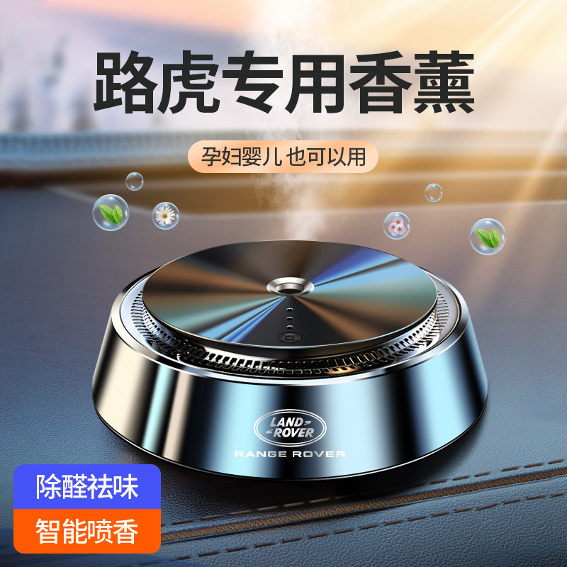 路虎车载香水座香薰揽胜运动极光行政发现45神行星脉车内饰品摆件