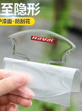 适用于哈弗H5/H6/H2S/M5/M6/F7/F5/H3速锐门碗把手贴透明门腕装饰