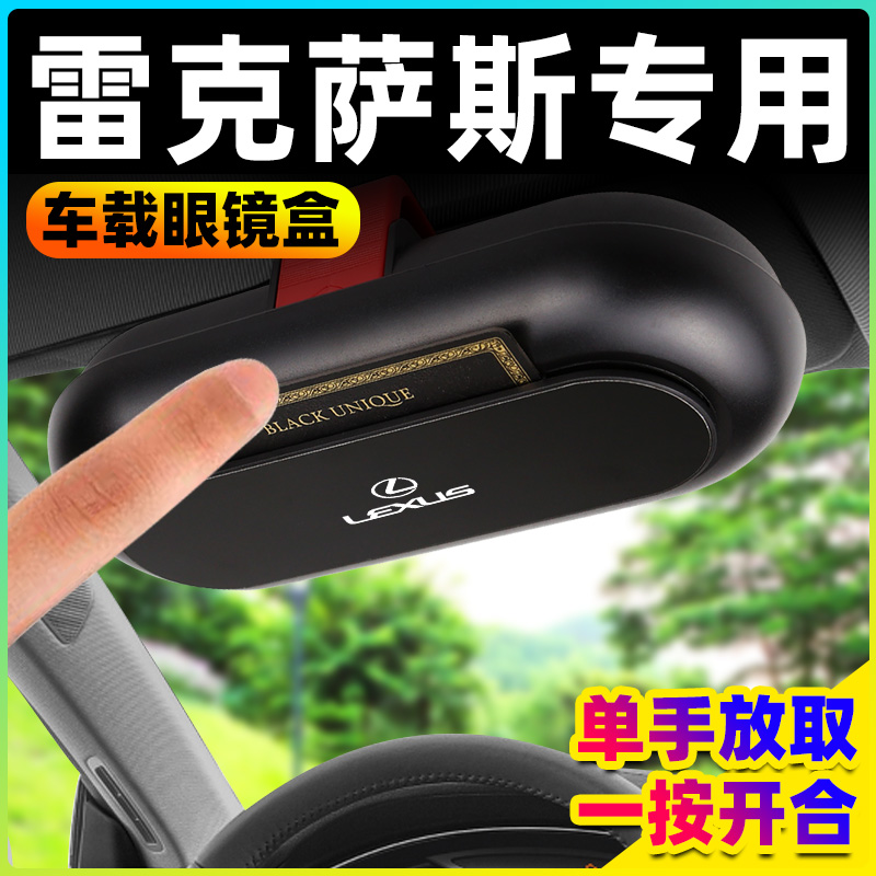 雷克萨斯ES200/UX260/300h/NX/RX/GS/IS专用车载眼镜盒夹内饰用品