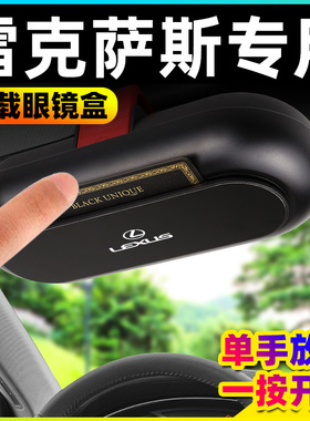 雷克萨斯ES200/UX260/300h/NX/RX/GS/IS专用车载眼镜盒夹内饰用品