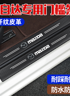 马自达3昂克赛拉CX4CX-30CX-5阿特兹门槛条装饰迎宾踏板后备箱贴