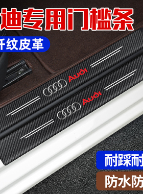 奥迪A6L/A4L/A3/Q5L/Q2L/Q7/Q8A7改装迎宾踏板门槛条防踩贴保护贴