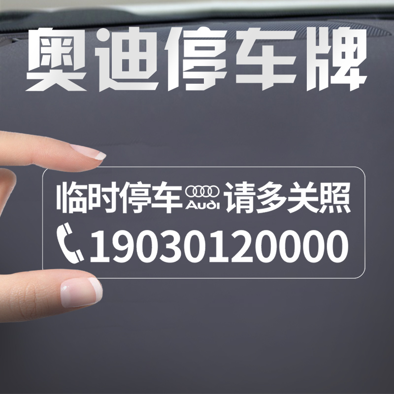 奥迪车载停车牌号码牌