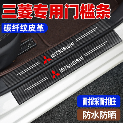 三菱奕歌劲炫ASX欧蓝德/翼神碳纤纹皮革内装饰门槛条改装迎宾踏板
