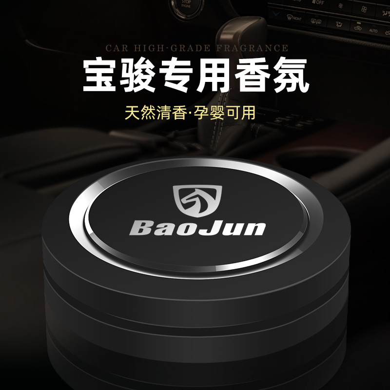 宝骏车载香水香薰510/530/560/310/360/730/E200车内摆件内饰用品