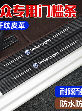 大众途观L速腾朗逸迈腾宝来凌度高尔夫8汽车门槛条防踩贴迎宾踏板
