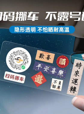 扫码挪车电话牌临时停车牌汽车移车电话卡创意挪车二维码静电贴纸