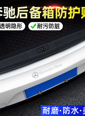 奔驰A/C/E级GLC260/e300GLB200/c260L汽车后备箱防护条防撞防擦贴