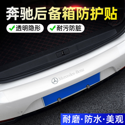 奔驰A/C/E级GLC260/e300GLB200/c260L汽车后备箱防护条防撞防擦贴