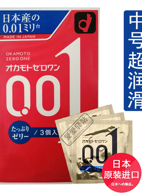 日本原装进口冈本001安全避孕套3只装中号超润滑蓝色0.01mm超薄