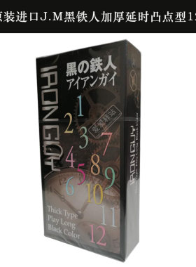 包邮 日本进口原装J.M黑铁人加厚 凸点0.1mm耐力延长避孕套安全套