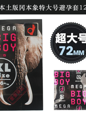 日本原装进口冈本象Mega bigboy加大号特大码72mm超L避孕安全套