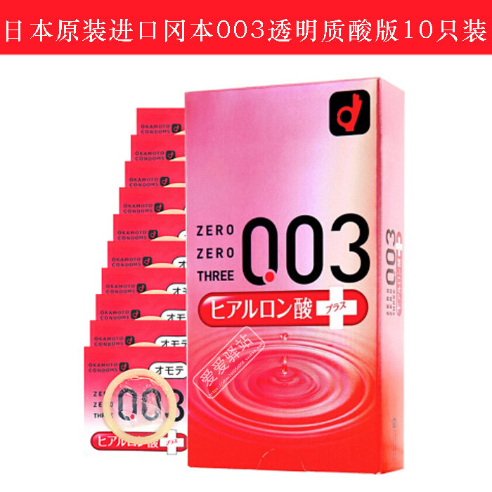 日本原装进口冈本003透明质酸版玻尿酸安全避孕套0.03mm10只装
