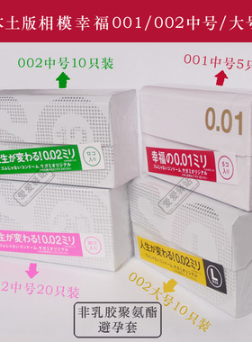 日本原装进口相模幸福001 002非乳胶中号L号大聚氨酯0.01 0.02mm