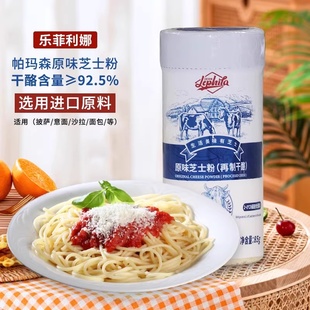 帕玛森芝士粉85g 乐菲利娜干酪粉披萨意面沙拉西餐撒料奶酪粉烘焙
