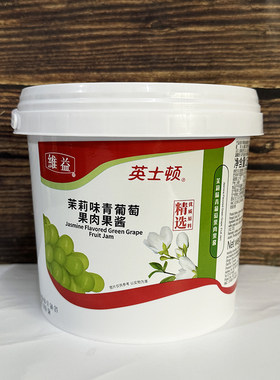 英士顿茉莉味青葡萄果肉果酱2kg