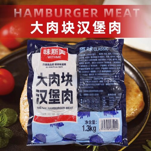 味斯美汉堡肉饼大肉块面包夹心肉