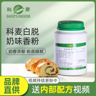 烘焙原料 科麦白脱奶香粉 科麦奶香粉牛奶香粉蛋糕面包增香粉1kg