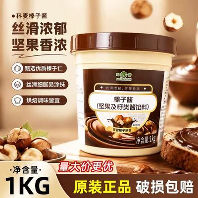 科麦榛子酱1kg坚果及籽类酱巧克力酱西点烘焙涂抹装饰夹心商用