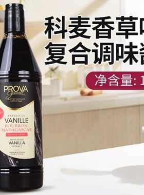 科麦香草味复合调味酱PROVA香草籽酱蛋糕西点烘焙食品用香精1L