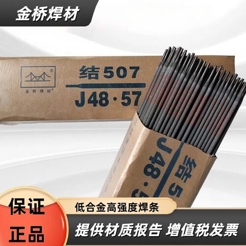 金桥焊材 低合金高强度焊条 J506Fe J506Fe-1 J507RH J507Ni J556