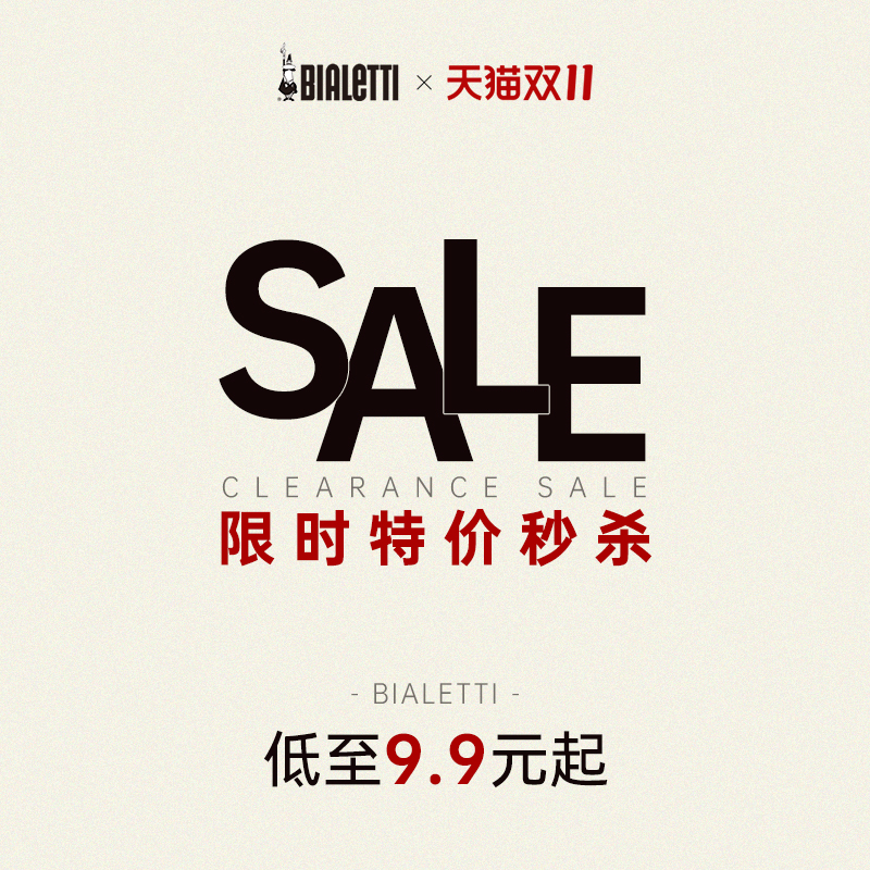 【会员专享】比乐蒂双11限时特价秒杀 正品摩卡壶 咖啡杯 清洁刷
