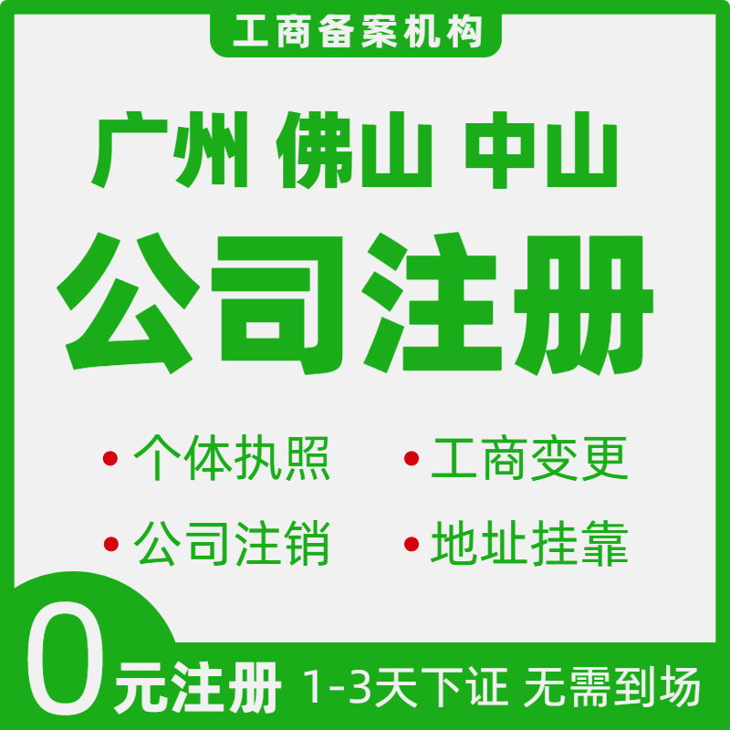 佛山营业执照注销广州代办公司注册中山个体工商户办理地址挂靠