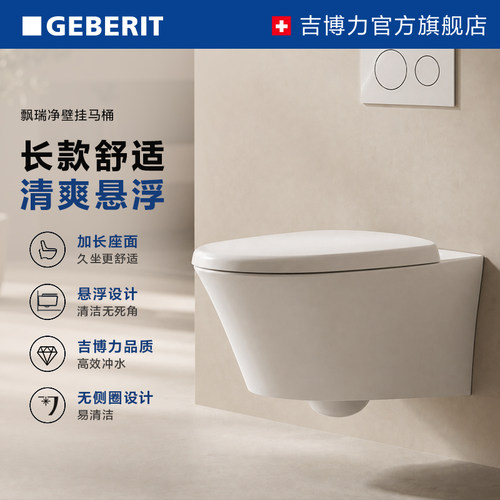 GEBERIT/吉博力飘瑞净壁挂座便器