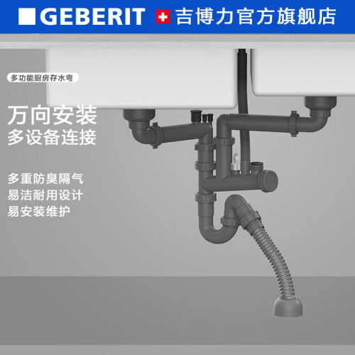 GEBERIT/吉博力厨房防臭存水弯