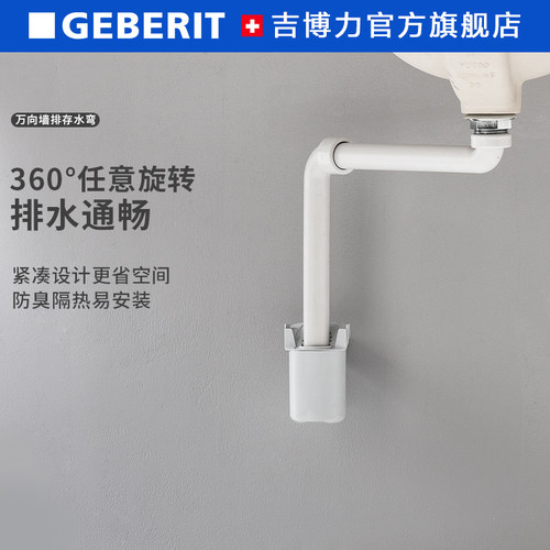 GEBERIT博力白色弯台下水器