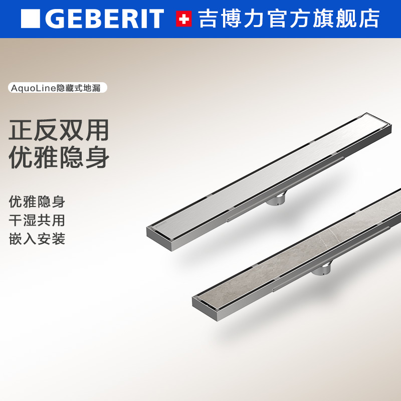 geberit吉博力镶砖隐藏长条地漏