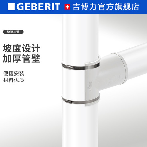 GEBERIT快捷安装三通PVC