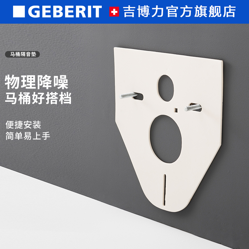 GEBERIT/吉博力马桶静音缓冲垫