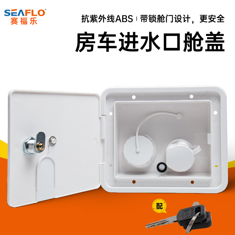 seaflo房车方形进水带注水重力加水口舱盖水盒市水床汽车改装配件