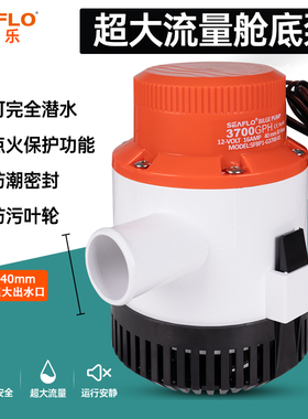 seaflo12V水泵24伏大流量舱底泵船用游艇快艇排水泵直流潜水抽水
